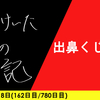 【日記】出鼻くじかれ