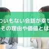 たわいもない会話が幸せ？その理由や価値とは