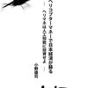 「ヘリコプターマネーで日本経済が蘇る: ヘリマネは人工知能に投資せよ」小野盛司（著）の紹介