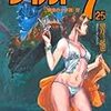 『ワイルド7 25 [魔像の十字路]IV』 望月三起也 ぶんか社コミック文庫