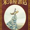 米澤穂信「米澤屋書店」