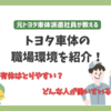 トヨタ車体の職場環境紹介!どんな人が働いている?有休はとりやすい?