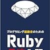 【ruby】プログラミング経験者のためのRUBY最速入門 を読んだメモ