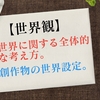 「世界観」の誤用『世界設定』という意味ではない