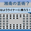 PT 湘南ライナーに乗ろう！Ⅱ（2020年01月08日）