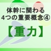 体幹に関わる4つの重要概念④【重力】