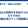 岡山大附属中を目指す小6におすすめの算数応用力アップ問題集5選