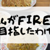 理想の働き方がしたい！　ー私がFIREを目指したわけー