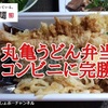 丸亀製麺「丸亀うどん弁当」レビュー…コンビニに完全勝利！※YouTube動画あり
