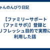 【ファミリーサポート(ファミサポ)】登録とリフレッシュ目的で実際に利用した話 