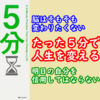 ５分後、自分はどうなっていたい？『５分の使い方で人生は変わる』小山竜央著