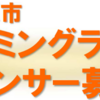 令和４年度 相模原市ネーミングライツ提案型を募集します！(2022/11/24)