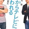 堀江貴文、上杉隆「だからテレビに嫌われる」