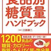 食品別糖質量ハンドブック 増補新板