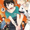 「付き合ってあげてもいいかな」3巻ネタバレ、感想、無料&お得に読む方法