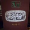 42本目。戦後在日五〇年史［在日］