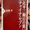 『習近平三期目の狙いと新チャイナセブン』遠藤誉