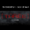 【Switch】サイコミステリー・シリーズVol.1　THREE -三つの記憶-　始めました