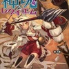 今ボードゲーム　神魂のレクイエム (神我狩/拡張ルールブック)にとんでもないことが起こっている？