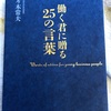 働く君に贈る25の言葉から学んだこと！介護職にも読んでほしい‼️