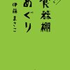 お気に入りの器と、日々を愛おしむ時間『食器棚めぐり』