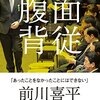 面従腹背/前川喜平