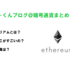 イーサリアム(eth)解説！特徴は？将来性は？かみくだいていたpart1