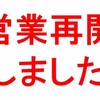 ブログ再開のなぜ！？