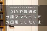 【リビング・寝室】普通の分譲マンションを外国風にDIY④ー憧れの白いドアー