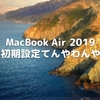 MacBook Air 2019 初期設定てんやわんや