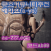 검증이필요할땐 뮤즈커뮤니티 - 추천놀이터 에이요 코드ab99 aa-543.com