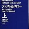 「ファスト&スロー(上)」KindleでNo.3223の読書ログ #今日の30分