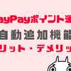 PayPayポイント運用「自動追加」のメリットとデメリット！金額設定できるの？