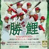 今日のカープグッズ：「広島東洋カープAutographed Edition「勝鯉」 2016 BBMベースボールカードセット」