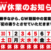 2022年 GW休業のお知らせ【杉岡システム株式会社】