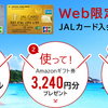 JALカードをポイントサイトで発行した方が１万円お得！ECナビ、モッピー、ちょびリッチ、すぐたま、ポイントインカム、ハピタスなどなど、どこがお得？過去最高額も調べてしまいました！