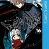 葦原大介『ワールドトリガー』16巻