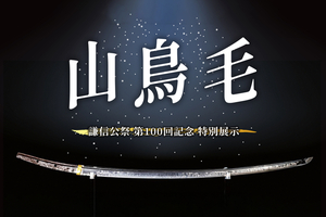 一般枠は受け付け開始から1時間半で完売　上越市で8月に展示の国宝「山鳥毛」観覧申し込み