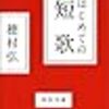 はじめての短歌