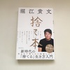 ホリエモン『捨て本』の感想。：思い出の品が断捨離できそう。