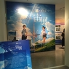 終了間際の『君の名は。』の企画展『宙展』を見るため宇宙ミュージアム『TENQ』に行ってきた。