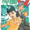 探偵学園Q 第4巻