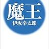 伊坂幸太郎『魔王』