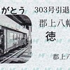 長良川鉄道　　「３０３号引退記念乗車券」