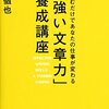 「強い文章力」養成講座／川上徹也