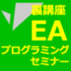 効果あり！「裏講座・ＥＡプログラミングセミナー【オンラインセミナー】」を実践中！