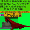 立憲民主党の減税で彼方此方どんどんザクザク削除されて、悲鳴を上げる日本人のアニメーションの怪獣の奈良編（１）