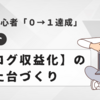 ブログ初心者「０→１達成」の超簡単な手法【ブログ収益化】土台づくりの３ポイント