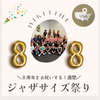 ジャザサイズスタジオ８周年記念のお祭り騒ぎな１週間