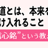 信心銘の話〈その１〉